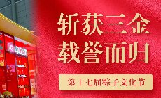 三項(xiàng)大獎(jiǎng)載譽(yù)而歸，中之杰打造節(jié)令食品一站式