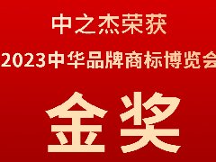 中之杰又又又又獲獎了，2023中華品牌商標(biāo)博覽會